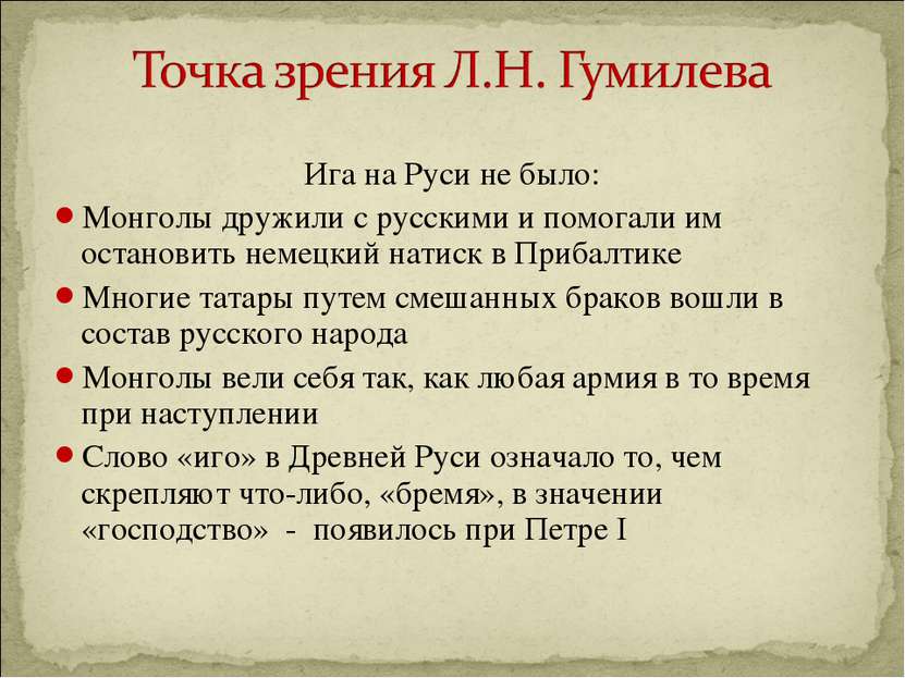 Ига на Руси не было: Монголы дружили с русскими и помогали им остановить неме...