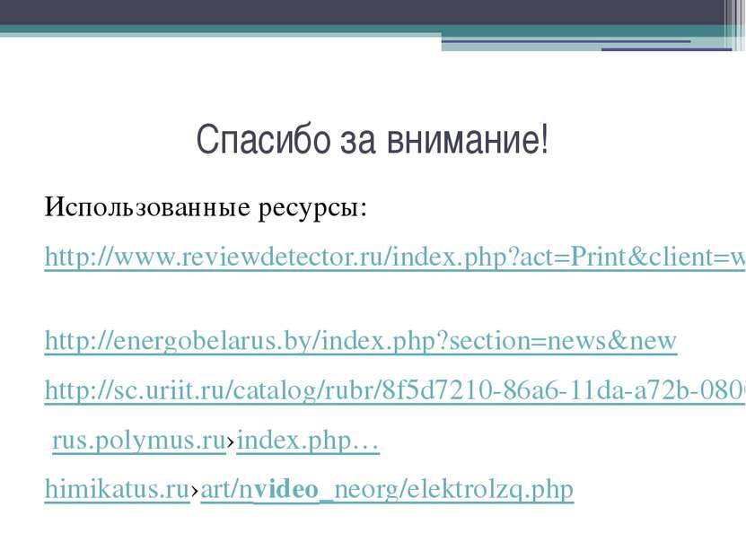 Спасибо за внимание! Использованные ресурсы: http://www.reviewdetector.ru/ind...