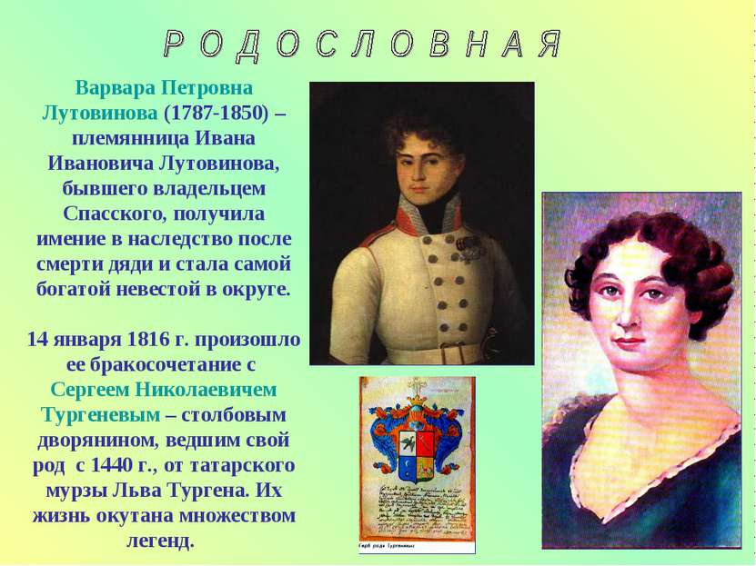 Варвара Петровна Лутовинова (1787-1850) – племянница Ивана Ивановича Лутовино...
