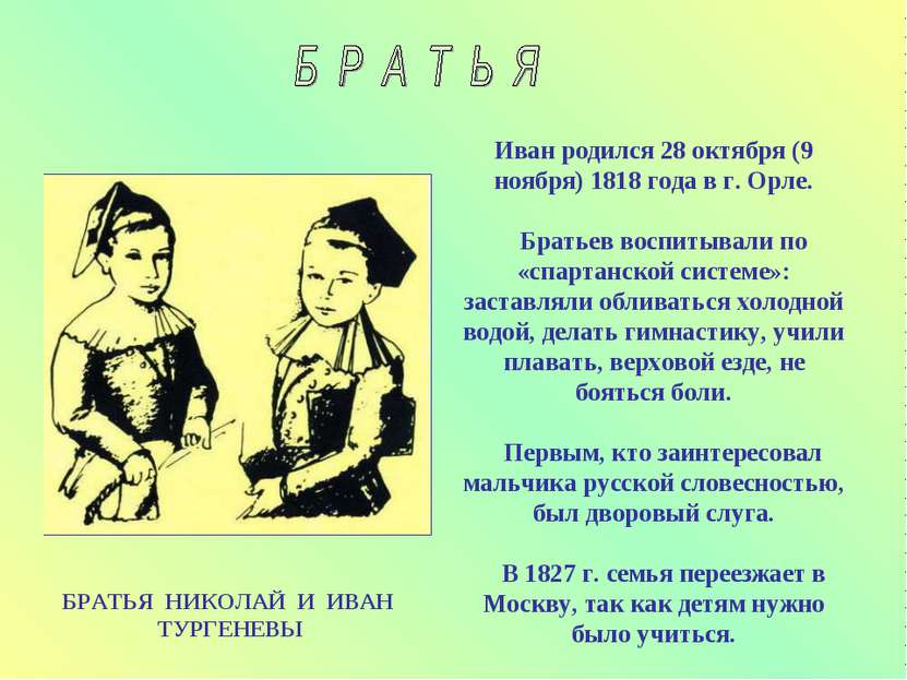 БРАТЬЯ НИКОЛАЙ И ИВАН ТУРГЕНЕВЫ Иван родился 28 октября (9 ноября) 1818 года ...