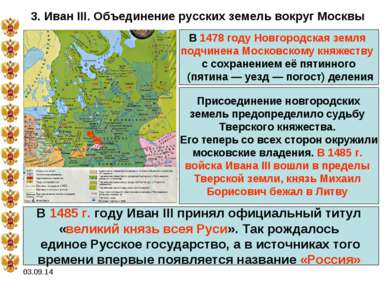 * 3. Иван III. Объединение русских земель вокруг Москвы В 1478 году Новгородс...