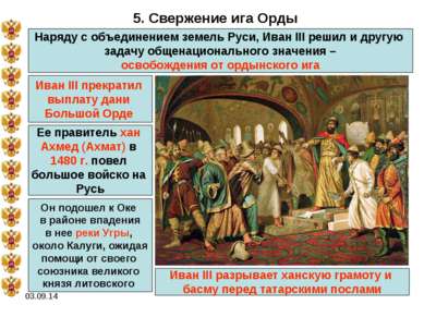 * 5. Свержение ига Орды Наряду с объединением земель Руси, Иван III решил и д...