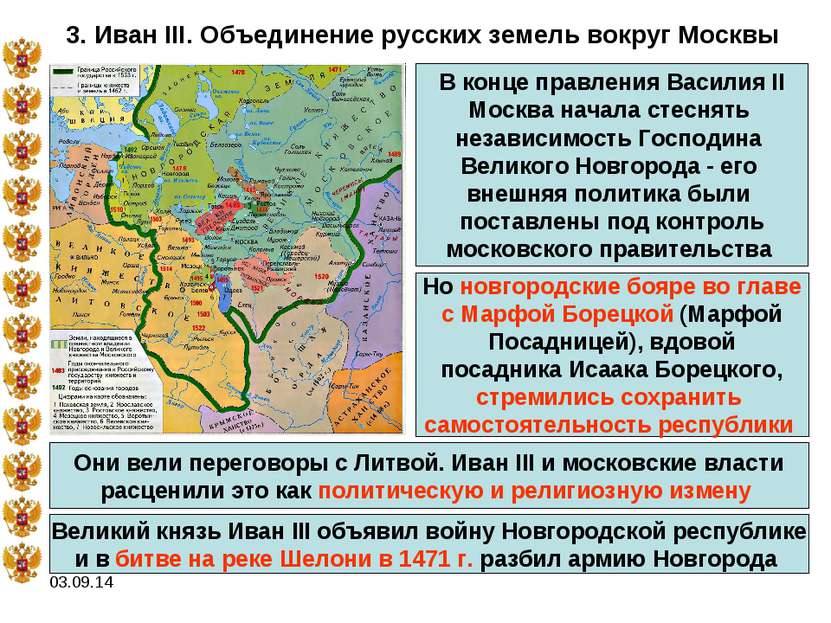 * 3. Иван III. Объединение русских земель вокруг Москвы В конце правления Вас...