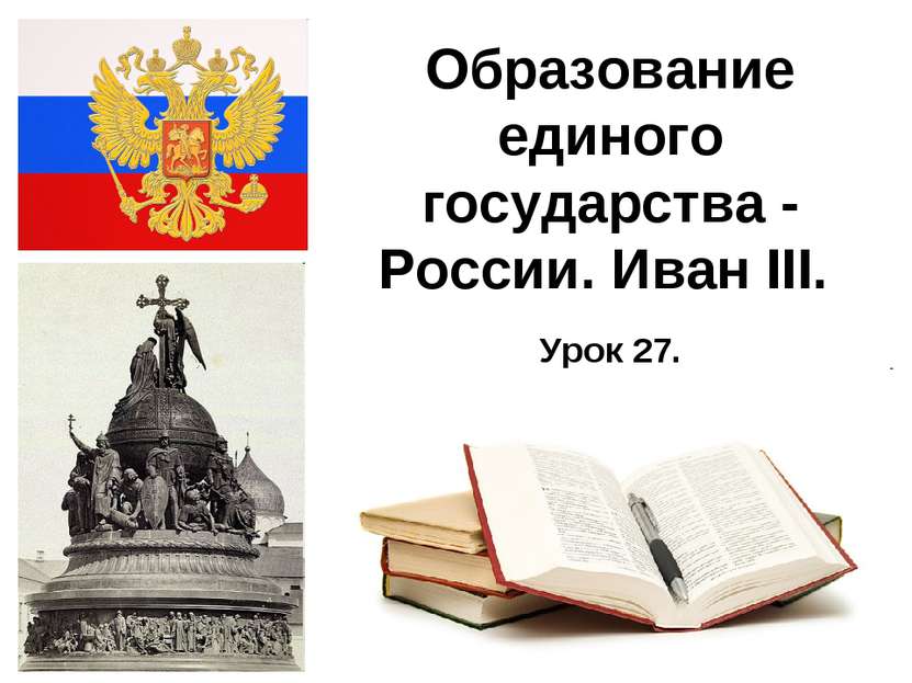 * Образование единого государства - России. Иван III. Урок 27.