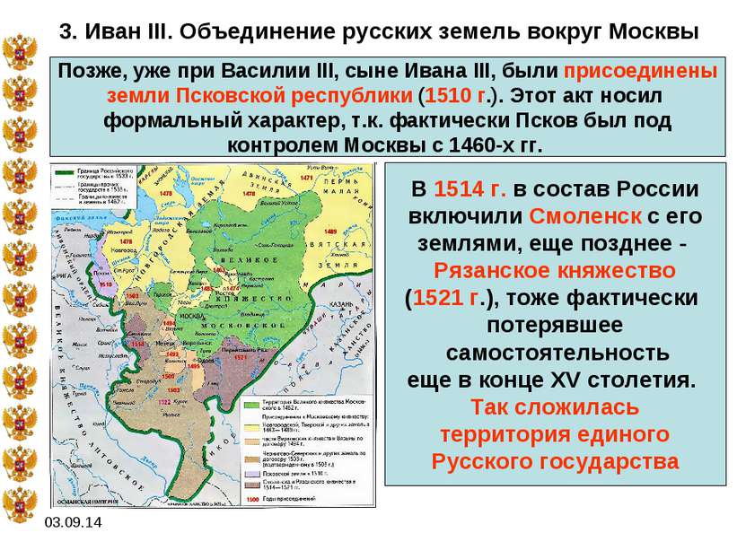 * 3. Иван III. Объединение русских земель вокруг Москвы Позже, уже при Васили...