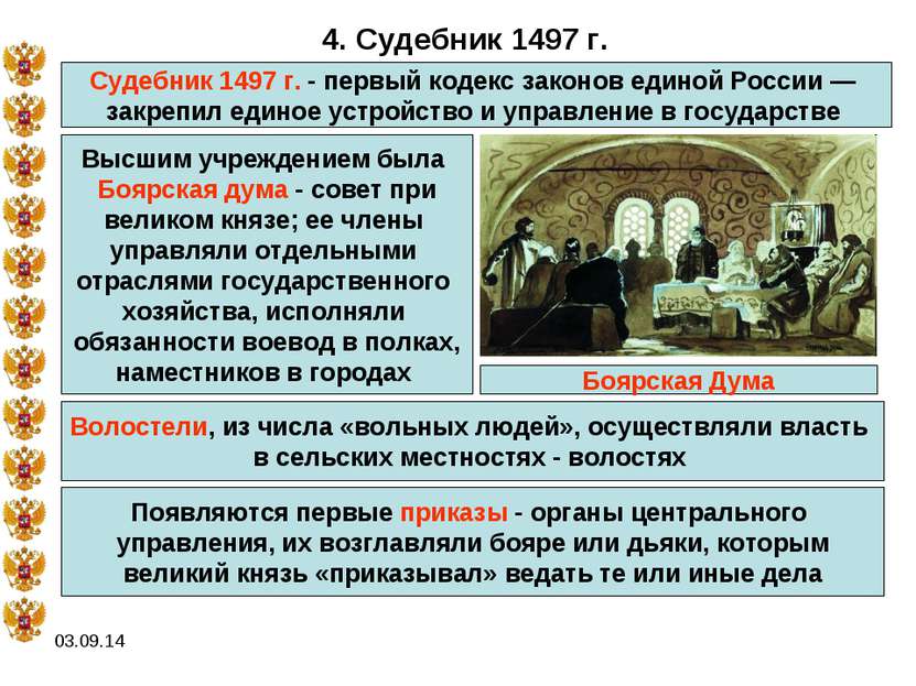 * 4. Судебник 1497 г. Судебник 1497 г. - первый кодекс законов единой России ...