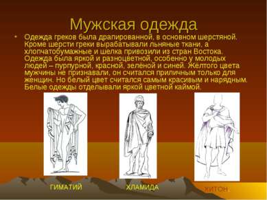 Мужская одежда Одежда греков была драпированной, в основном шерстяной. Кроме ...