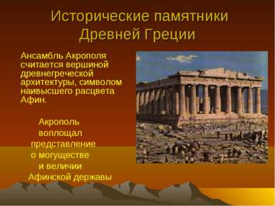 Исторические памятники Древней Греции Ансамбль Акрополя считается вершиной др...