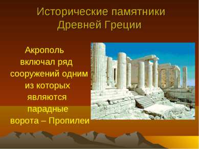 Исторические памятники Древней Греции Акрополь включал ряд сооружений одним и...