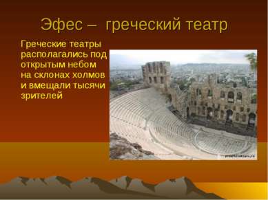 Эфес – греческий театр Греческие театры располагались под открытым небом на с...