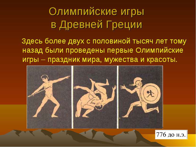 Олимпийские игры в Древней Греции Здесь более двух с половиной тысяч лет тому...
