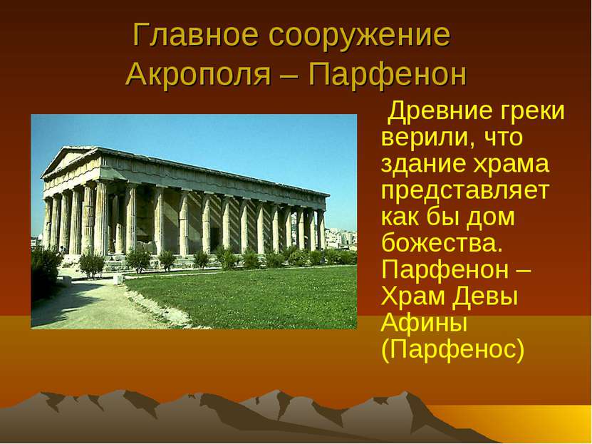 Главное сооружение Акрополя – Парфенон Древние греки верили, что здание храма...