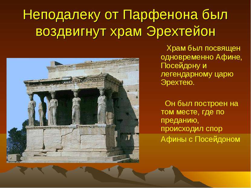 Неподалеку от Парфенона был воздвигнут храм Эрехтейон Храм был посвящен однов...