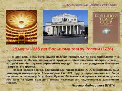 28 марта - 235 лет Большому театру России (1776) В этот день князь Петр Урусо...