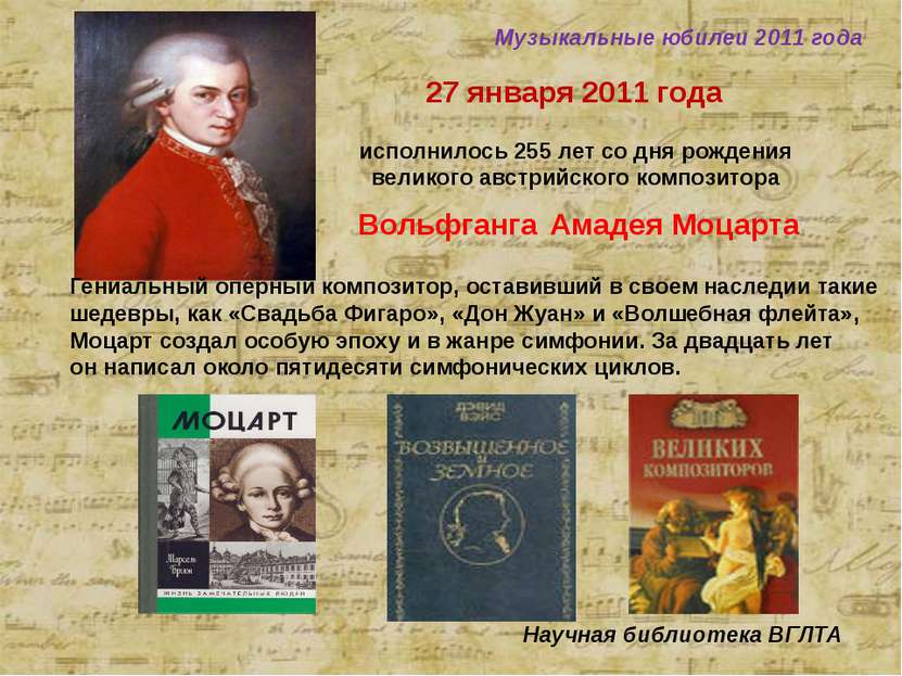 27 января 2011 года исполнилось 255 лет со дня рождения великого австрийского...