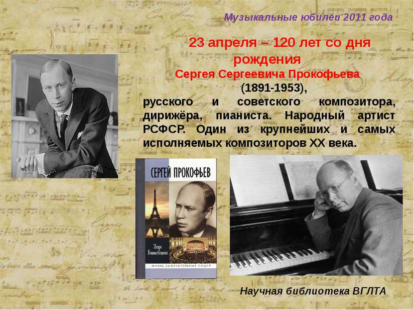23 апреля – 120 лет со дня рождения Сергея Сергеевича Прокофьева (1891-1953),...