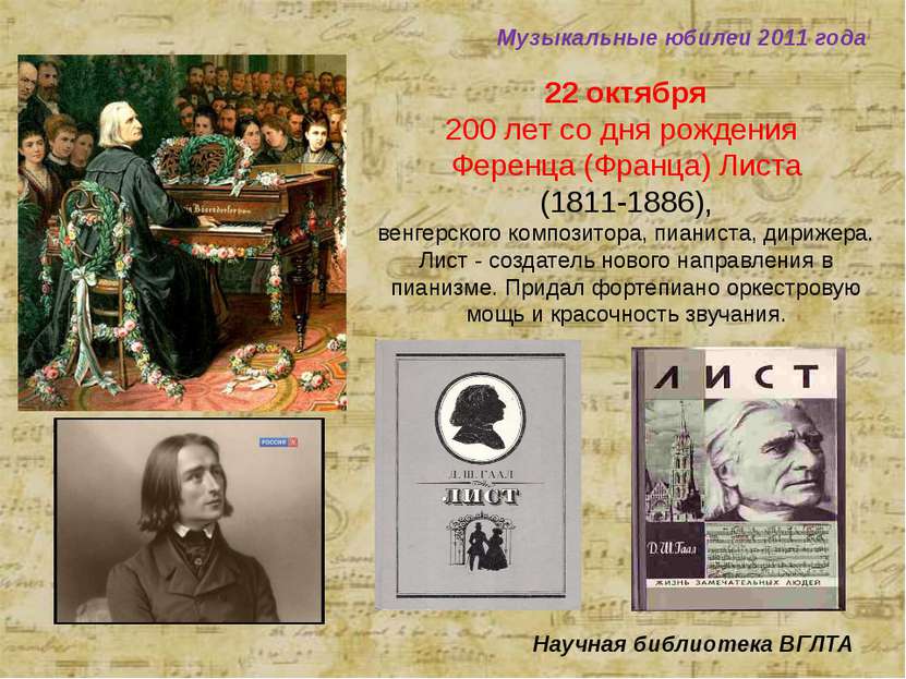 Музыкальные юбилеи 2011 года Научная библиотека ВГЛТА 22 октября 200 лет со д...