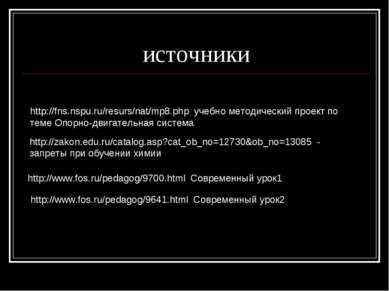 источники http://fns.nspu.ru/resurs/nat/mp8.php учебно методический проект по...