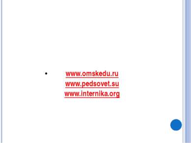 www.omskedu.ru www.pedsovet.su www.internika.org  