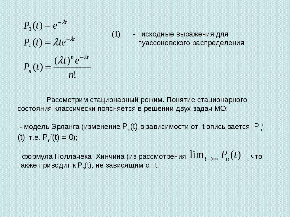 Понятие стационарный. Пуассоновский процесс график. Формула Хинчина-Поллачека для пуассоновских потоков. Понятие стационарного режима. Пуассоновский поток.