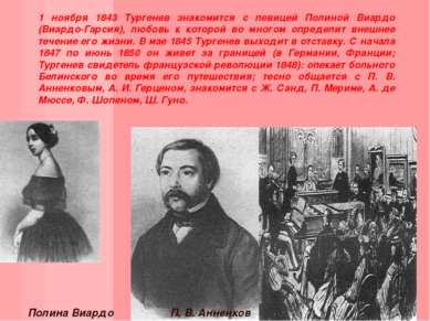 1 ноября 1843 Тургенев знакомится с певицей Полиной Виардо (Виардо-Гарсия), л...