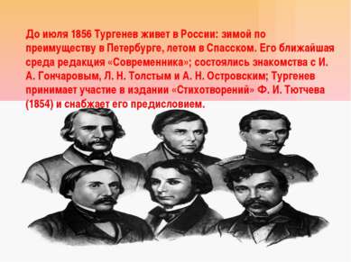 До июля 1856 Тургенев живет в России: зимой по преимуществу в Петербурге, лет...