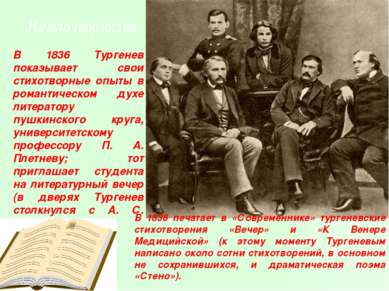 Начало творчества. В 1836 Тургенев показывает свои стихотворные опыты в роман...