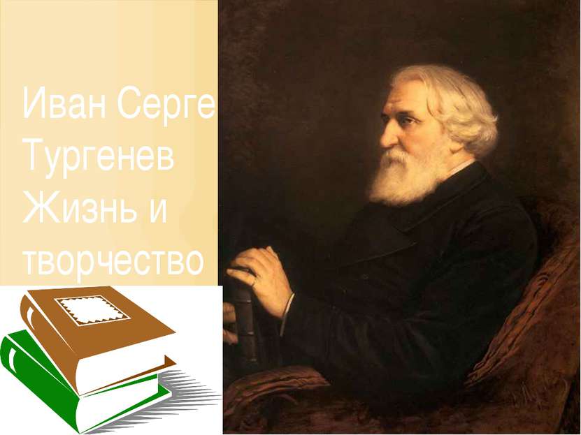 Иван Сергеевич Тургенев Жизнь и творчество (1818 – 1883)