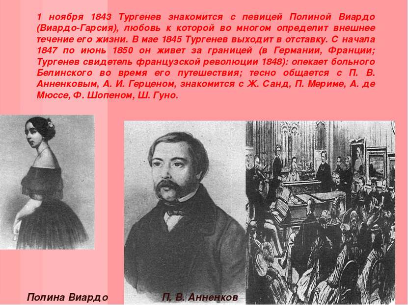 1 ноября 1843 Тургенев знакомится с певицей Полиной Виардо (Виардо-Гарсия), л...
