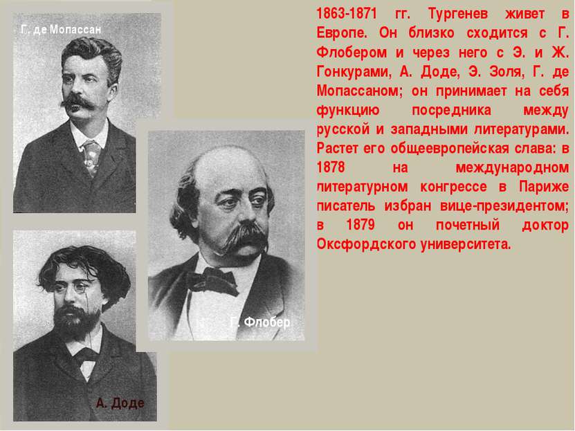 1863-1871 гг. Тургенев живет в Европе. Он близко сходится с Г. Флобером и чер...