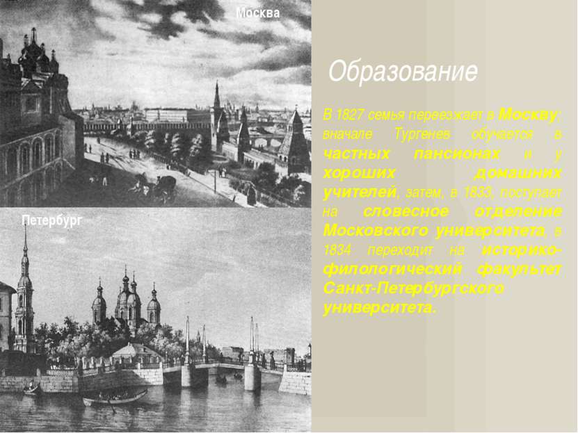 Образование В 1827 семья переезжает в Москву; вначале Тургенев обучается в ча...