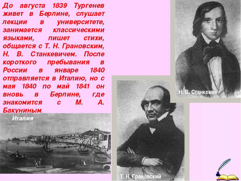 До августа 1839 Тургенев живет в Берлине, слушает лекции в университете, зани...