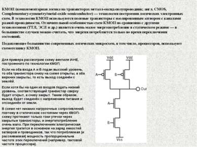 КМОП (комплементарная логика на транзисторах металл-оксид-полупроводник; англ...