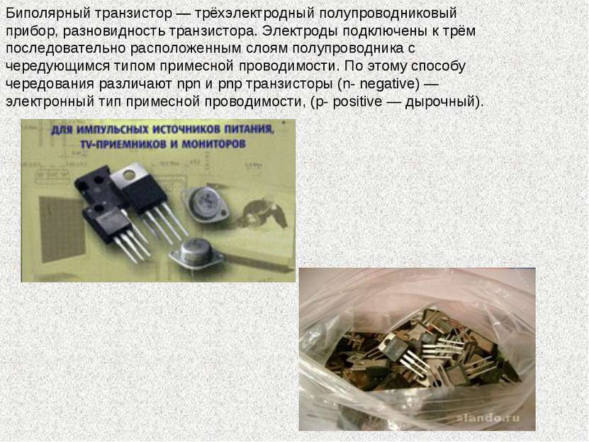 Биполярный транзистор — трёхэлектродный полупроводниковый прибор, разновиднос...