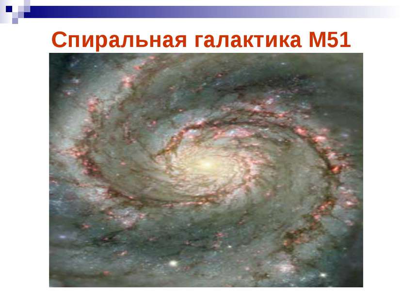 Спиральная галактика М51