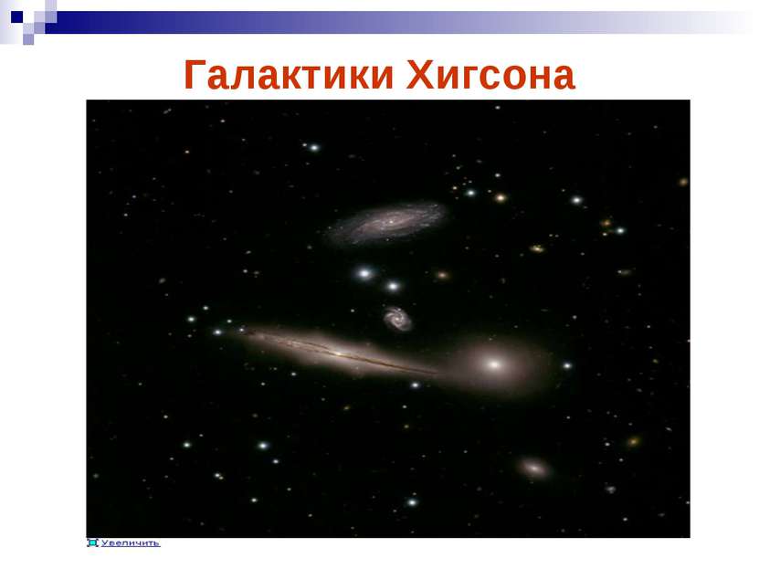 Галактики Хигсона