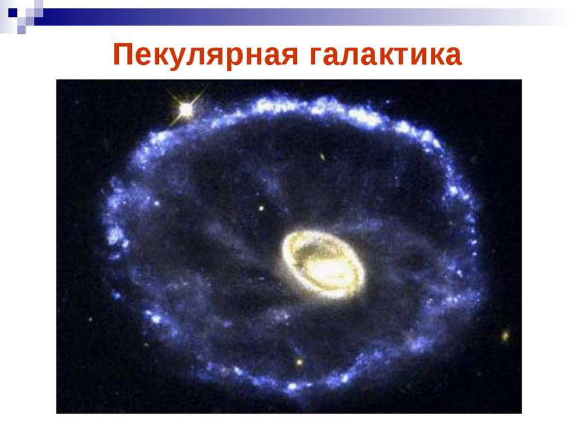 Пекулярная галактика