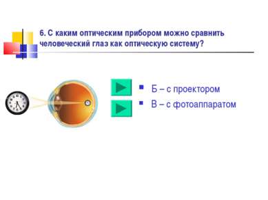 6. С каким оптическим прибором можно сравнить человеческий глаз как оптическу...