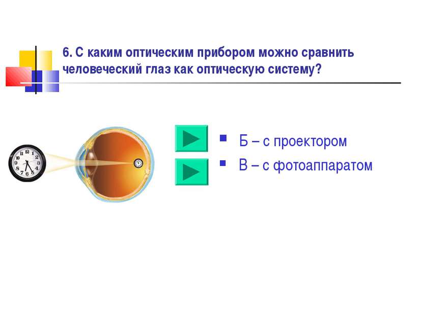 6. С каким оптическим прибором можно сравнить человеческий глаз как оптическу...