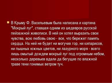 В Крыму Ф. Васильевым была написана и картина "Мокрый луг", ставшая одним из ...