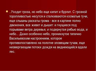 ..Уходит гроза, но небо еще кипит и бурлит. С грозной торопливостью несутся и...