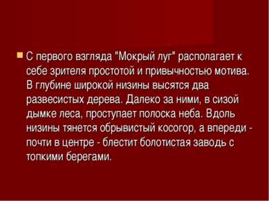 С первого взгляда "Мокрый луг" располагает к себе зрителя простотой и привычн...