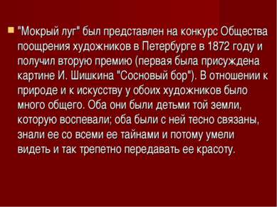 "Мокрый луг" был представлен на конкурс Общества поощрения художников в Петер...