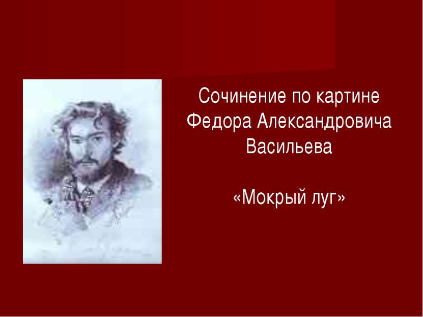 Сочинение по картине Федора Александровича Васильева «Мокрый луг»