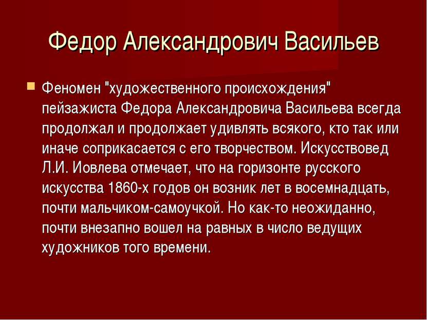 Федор Александрович Васильев Феномен "художественного происхождения" пейзажис...