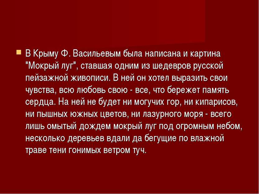 В Крыму Ф. Васильевым была написана и картина "Мокрый луг", ставшая одним из ...