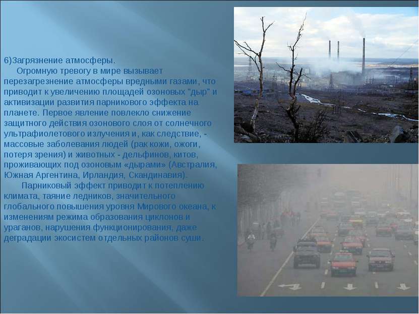 6)Загрязнение атмосферы. Огромную тревогу в мире вызывает перезагрезнение атм...