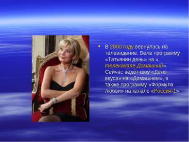 В 2000 году вернулась на телевидение. Вела программу «Татьянин день» на «теле...
