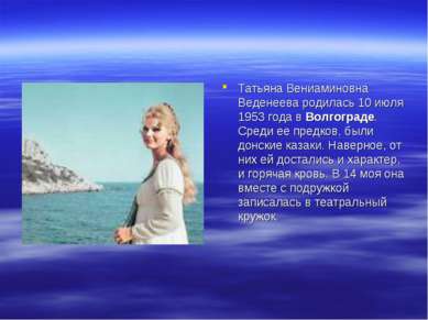 Татьяна Вениаминовна Веденеева родилась 10 июля 1953 года в Волгограде. Среди...
