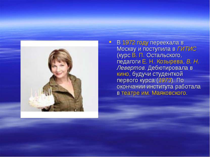В 1972 году переехала в Москву и поступила в ГИТИС (курс В. П. Остальского, п...